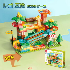 【送料無料】レゴ互換 ブロック ビー玉転がし 知育 おもちゃ 子供 知育玩具 デュプロ 音楽 音 積み木 おもちゃ 誕生日 出産祝い 女の子 男の子 子供 3歳 4歳 5歳 クリスマス プレゼント 保育園