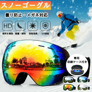 スノーゴーグル スキーゴーグル メンズ レディース 曇らない メガネ対応 UVカット レボミラー 球面 ダブルレンズ 曇り止め スノーボード ゴーグル 眼鏡対応 収納ケース付き スノーボードゴ