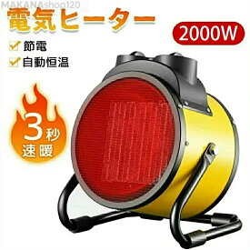 速暖！2000W！ヒーター 小型 ハイパワー 電気ヒーター セラミックヒーター 電気ストーブ 電気ファンヒーター ポータブルヒーター 電気 ファンヒーター 電気暖炉 暖房 暖房機 暖房器具 省エネ過熱保護 静音 持ち運び おしゃれ 屋外 室内 産業用 農業用 キャンプ アウトドア