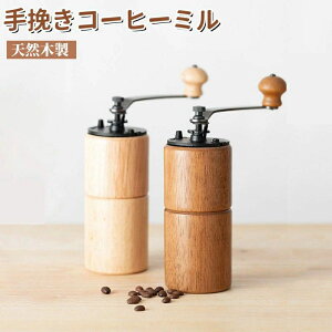 コーヒーミル 手挽き 手動 小型 木製 手挽きコーヒーミル 粒度調整可能 無垢材素材 携帯便利 屋外 キャンプ ハイキング アウトドア キャンプ 登山 出張 ミル コンパクト コーヒー豆挽