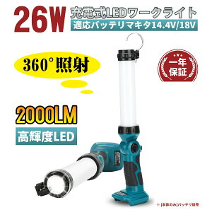 【大人気】充電式LEDワークライト18v マキタ ライト投光器 作業灯26W 2000lm 360°照射 折り畳み収納可能なメタルフック マキタ14.4/18Vバッテリ対応緊急用照明 停電用 自動車整備 釣り 夜間作業 夜