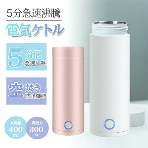 ポータブル 電気ケトル 小型 携帯 トラベルケトル 0.3L 旅行用 110V 携帯湯沸かし器 自動オーフ 空焚き防止 真空断熱 漏れない 水筒 電気ポット ステンレス コーヒー 紅茶に使用 一人用 電気ケ
