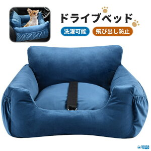 ドライブベッド 中型犬 犬 小型犬 犬用 ベッド キャリー キャリーケース ペットベッド ドライブベッド ペット ソファー 犬 ドライブ ベッド カーベッド 車用 ペットベッド ペットキャリア ド