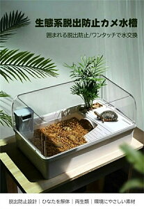 亀水槽 カメ水槽 カメ飼育ケース カメタンク カメ生息地 脱出防止フェンス 水替え便利 シェルター 乾燥プラットフォーム 両生類 隠れ家