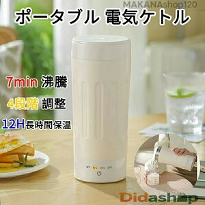 【2025新登場】電気ケトル ポータブル 保温ポット4段階調整 保温 ポータブル 水筒 電気ケトル 電気ポット 小型 軽量 ミニ 電気ボトル ボトル 魔法瓶 ポット ポータブル ケトル オフィス 小型