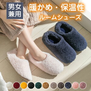 ルームシューズ もこもこ あったか 洗える 裏起毛 スリッパ 暖かい 防寒 北欧風 おしゃれ かわいい 冬用 秋 レディース メンズ ボア 滑り止め 防音 かかと付き 新生活 プレゼント 室内 男女兼