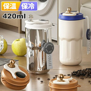�^���u���[ �}�O�{�g�� �W�t�� ���� ������ 420ml ���Ȃ� ��l �X�e�����X �ۉ� �ۗ� �R�[�q�[ �����^�� �ݑ�[�N �R��h�~ �}�O �g�у{�g�� ���@�r ��l�p �j�����p �X�e�����X�{�g�� �I