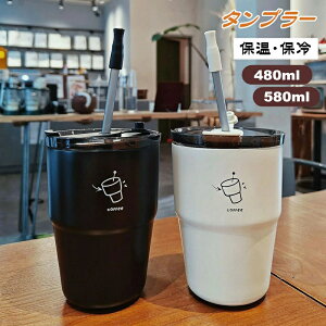�^���u���[ ���� 480ml/580ml �X�g���[/������ �W�t�� �ۉ� �ۗ� �}�O�{�g�� �X�e�����X ��l �R�[�q�[ �����^�� �ݑ�[�N �R��h�~ �}�O �g�у{�g�� ���@�r ��l�p �j�����p �X�e�����X�{�g��