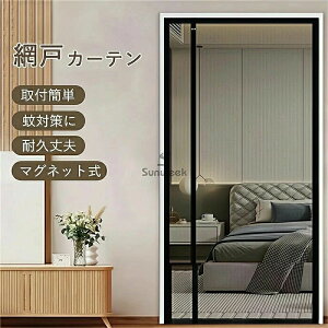 網戸 カーテン 玄関 網戸 マグネット 開閉式 簡易網戸 ドア用 防虫ネット 蚊防ぐあみど 虫よけ 蚊帳カーテン 虫除け DIY キット編み戸 ドア 換気 取り付け簡単 網戸カーテンドア用 貼るだけ