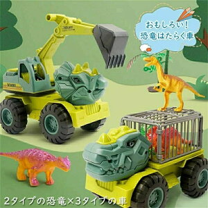 働く車 工事カー 恐竜車 おもちゃ トイカー はたらくカー 大きめ くるま ショベルカー ダンプトラック 運搬車 作業車両 丈夫 乗り物 恐竜 男の子 クリスマス プレゼント 知育玩具 誕生日 ギ