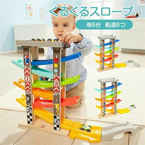くるくるスロープ 木製 スロープ滑空レースカー 滑り台 滑空車 はしご6階 軌道6つ 車6台付属 駐車場付き 木のおもちゃ 知育玩具 スロープトイ キッズ 男の子 女の子 子供 孫 幼児 小学生 ゲー