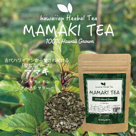 【増量キャンペーン中！】ママキティ MAMAKI TEA 14g (茶葉）ハワイ産100％ ハーブティー ママキティー ママキ ママキ茶 ハワイ島 伝統ハーブ ノンカフェイン 無添加