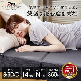 【RISE】スリープマジック 極厚 マットレス 14cm シングル セミダブル ダブル 高反発 腰痛 折りたたみ14.0 高反発マットレス 三つ折り 3つ折り RISE 硬め かため ライズ 腰痛対策 ライズ東京