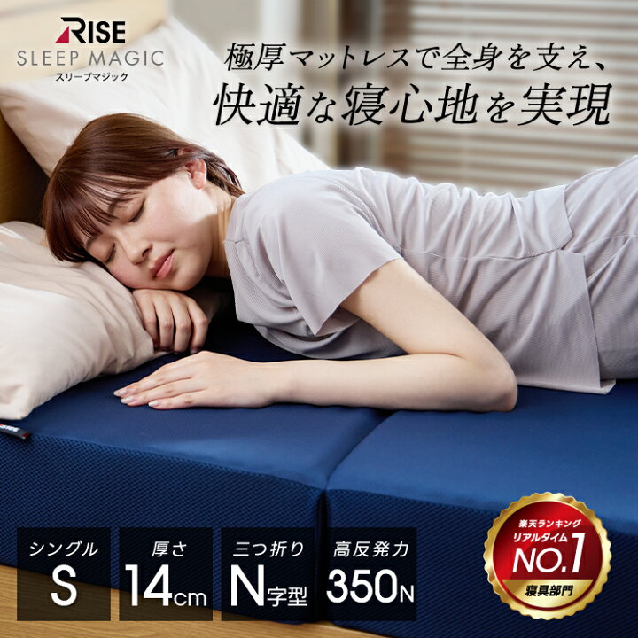 楽天市場】【RISE】極厚マットレス14,0 スリープマジック シングル 高 