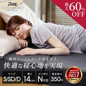 �y�ő�60%OFF+P10�{�z�yRISE�z�Ɍ��}�b�g���X14,0 �X���[�v�}�W�b�N �V���O�� ������ �}�b�g���X 14cm ���� �Ɂz�� �܂肽���� �O�܂� 3�܂� RISE �d�� ������ ���C�Y ���ɑ΍� �̈����U RISE ���C