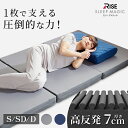 【57%OFF+P5倍 12/4(木)20:00-12/5(金)09:59限定】【RISE】マットレス 7.0 スリープマジック シングル セミダブル ダブル 高反発マットレス 三つ折り 腰痛 折り畳み 7cm RISE 腰痛対策 寝具 ライズ 体圧分散 高反発 ライズ東京