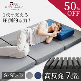 【50%OFF】11日1:59まで マットレス 三つ折り 高反発 【ライズ】 7.0 スリープマジック シングル セミダブル ダブル 高反発マットレス 折り畳み 7cm RISE 腰痛対策 寝具 ライズ 体圧分散 高反発 ライズ東京