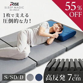 【55%OFFクーポン】マットレス 三つ折り 高反発 【ライズ】 7.0 スリープマジック シングル セミダブル ダブル 高反発マットレス 折り畳み 7cm RISE 腰痛対策 寝具 ライズ 体圧分散 高反発 ライズ東京