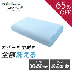 【65%OFFクーポン】【RISE】ゼログラビティ COOL ファイバースタンダードピロー 高反発 まくら クール 接触冷感 洗える 高さ調整 ライズ東京