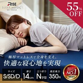 【55%OFF+5%OFFクーポン+P5倍】2/16(月)09:59まで 【RISE】スリープマジック 極厚 マットレス 14cm シングル セミダブル ダブル 高反発 腰痛 折りたたみ14.0 高反発マットレス 三つ折り 3つ折り RISE 硬め かため ライズ 腰痛対策 ライズ東京