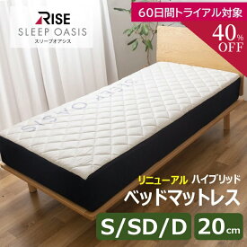 【40%OFF+P5倍さらにエントリーで+P10倍】【RISE】NEW ベッドマットレス 20.0 シングル セミダブル ダブル スリープオアシス ハイブリッド 2層 マットレス 高反発 ベッドマットレス 20cm 高反発マットレス リニューアルモデル RISE 60日間トライアル