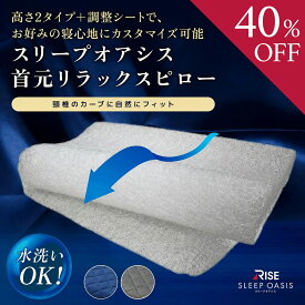 【40%OFFクーポン】【RISE】スリープオアシス 首元リラックスピロー 洗える 高反発まくら 新色グレー 高さ調整 ライズ東京 高さ調整シート付
