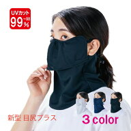 ヤケーヌ 目尻プラス スナップボタン留め フェイスマスク UVカット cool YAKENU UV CUT MASK 紫外線対策 …
