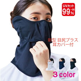 ヤケーヌ 目尻プラス 耳カバー付き スナップボタン留め フェイスマスク UVカット cool YAKENU UV CUT MASK 紫外線対策 テニス ゴルフ 農業 ガーデニング フェイスマスク