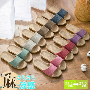 【全品10%クーポン★24H限定】スリッパ 麻素材 ルームシューズ レディース メンズ カップル サンダル トイレ ベランダ 春用 夏用 秋用 室内 男女兼用 来客用 さらさら 涼感 蒸れにくい 涼しい