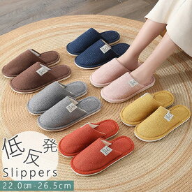 【2足で200円OFF、5足で1500円OFFクーポンあり】スリッパ ルームシューズ レディース メンズ カップル 春用 夏用 秋用 冬用 通年 綿 室内履き 男女兼用 トイレ 滑りにくい ふかふか 静音 洗える 軽量 来客用 自宅用 新生活 ^bm1153^[郵3] sale セール