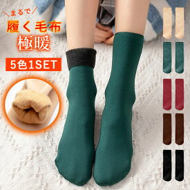 【1点990円！対象2点購入クーポンで】【楽天1位】靴下 あったか靴下 あったか ふわふわ もこもこ 裏起毛ソックス ルームソックス 冷え取り 冷え防止 防寒 ソックス 5足セット レディース ^bm1298^[郵1] sale セール