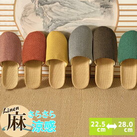 【全品7%OFF！48H限定】ルームシューズ スリッパ 麻素材 レディース メンズ 男女兼用 リネン サンダル 来客用 ベランダ トイレ 春 夏 室内履き 滑りにくい 滑り止め ふかふか さらさら 静音 軽量 蒸れにくい 涼しい [郵3]^bm1133^