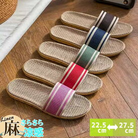 【2足で60円OFF、5足で500円OFFクーポンあり】ルームシューズ スリッパ 麻素材 レディース メンズ 男女兼用 リネン サンダル 来客用 ベランダ トイレ 春 夏 室内履き 滑りにくい 滑り止め ふかふか さらさら 静音 軽量 蒸れにくい 涼しい [郵3]^bm1135^