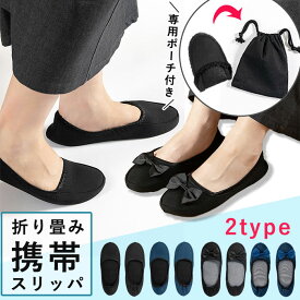 【全品7%OFF！48H限定】携帯スリッパ レディース 折りたたみ 巾着 ポーチ スリッパ 入学式 卒業式 学校 パンプス ポータブル 上履きスリッパ リボン 参観日 授業参観 入園 幼稚園 お受験 おしゃれ かわいい 室内履き 受験 携帯用 旅行[郵1.5]^bm1336^