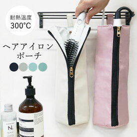 【SALE！1980円→1000円！】ヘアアイロンポーチ 耐熱 300℃ ヘアアイロンケース ヘアアイロン 収納 ポーチ かわいい ヘアアイロン収納ケース 背面ポケット 撥水 吊り下げ 引っ掛け 2WAY ストラップ付き 持ち運び 旅行 洗面所 [郵3]^bm1373^