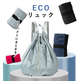 【全品7%OFF！48H限定】エコバッグ リュック リュックサック ナップサック ナイロンバッグ パッカブル仕様 折りたたみ コンパクト エコ バッグ おしゃれ レディース メンズ ユニセックス コンビニバッグ 軽量 コンパクト折りたたみ 巾着 [郵3]^bm1400^