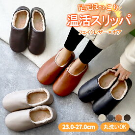 【1足1490円！対象2点購入クーポンで】スリッパ 冬 暖かい ルームシューズ かかと付き レディース メンズ 男女兼用 室内履き ムートン 風 もこもこ レザー ファー 北欧 ふわふわ あったか 冷え対策 来客用 滑りにくい^bm1404^