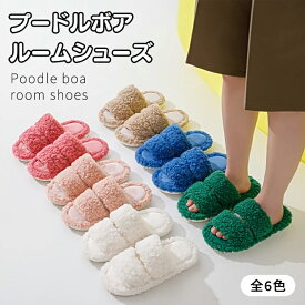 【SALE！2490円→1000円！】ルームシューズ レディース プードルボア スリッパ あったか ふわふわ もこもこ プードル ボア 北欧 風 室内履き 滑り止め 来客用 防寒 冷え防止 おしゃれ かわいい 滑りにくい 秋 冬^bm1409^