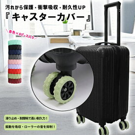 【全品7%OFF！48H限定】キャスターカバー スーツケース キャリーケース 8個セット ゴム キャスター カバー キャスターストッパー 傷防止 固定 防音 静音 汚れにくい 傷つけにくい 水洗い 旅行 修学旅行[定形外]^bm1418^