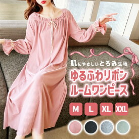 【全品7%OFF！48H限定】ルームウェア レディース パジャマ ワンピース ルームワンピース ネグリジェ かわいい 長袖 ルーム パジャマ 寝巻き 綿 コットン 肌触り 柔らか ロング丈 ナイトウェア 旅行[郵3]^bm1424^
