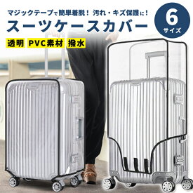 【全品7%OFF！48H限定】スーツケース カバー キャリーケース 6サイズ クリア レインカバー キャリー バッグ 防水 おしゃれ 無地 シンプル 透明 雨 キャスター ラゲッジ バック 傷 汚れ マジックテープ 保護 旅行 トラベル [郵1.5]^bm1433^