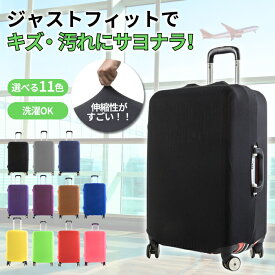 【全品7%OFF！48H限定】スーツケースカバー スーツケース カバー キャリーケースカバー キャリーバッグ カバー 保護 伸縮 布 傷防止 機内持ち込み 旅行用品 便利グッズ 擦り傷 機内持ち込みサイズ 大型サイズ S M L XL かわいい おしゃれ [郵1.5]^bm1434^