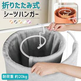 【1点1192円〜！2点購入クーポンで】シーツハンガー 折りたたみ式 シーツ 寝具 寝具乾燥 バスタオル 干す ハンガー ループハンガー スパイラルハンガー くるくる 折りたたみ 物干しハンガー バスタオル タオル 布団 室内干し 部屋干し フック式ハンガー コンパクト^bm1391^