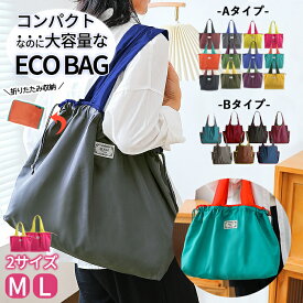 【1点で10%OFF、2点で20%OFFクーポン有】エコバッグ トートバッグ 大容量 ナイロンバッグ パッカブル仕様 折りたたみ コンパクト エコ バッグ おしゃれ レディース メンズ ユニセックス コンビニバッグ 2サイズ 軽量 コンパクト折りたたみ 巾着 [定形外1]^bm1447^