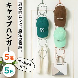 【1点1260円！対象2点購入クーポンで】キャップハンガー キャップ ラック ハンガー 帽子 収納 帽子掛け 帽子 収納ラック 帽子ハンガー 帽子掛け クローゼット 収納 壁掛け ドア 掛け フック 5個 連結 省スペース カバン ネクタイ スカーフ マフラー 吊り下げ^bm1487^