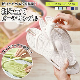 【SALE！1380円→890円！】組み立て ビーチサンダル レディース サンダル メンズ 軽量 折り畳み 持ち運び 旅行 スリッパ 携帯 ビーサン ビーチ 海 プール スリッパ レジャー 旅行 観光 スーツケース 折りたためる バッグ 収納 歩きやすい [郵3]^bm1494^