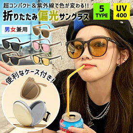 サングラス 折りたたみ 偏光サングラス 調光レンズ 偏光 調光 メンズ レディース UVカット UV対策 紫外線対策 紫外線カット 変色 運転用 サングラス スポーツ ドライブ メガネ 眼鏡 軽量 小顔効果[郵3]^bm1518^