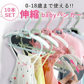 【最安1本84円〜 40本+40％OFFクーポンで】ベビーハンガー ハンガー 子供 キッズ 赤ちゃん ベビー 子ども 子供用 子ども用 伸縮 こども 10本 セット 子供服 物干し 洗濯 ベビー用ハンガー 子供用ハンガー キッズハンガー すべらない 省スペース 連結ハンガー ^bm1519^