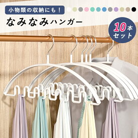 【まとめ買いで！最大40％OFF】ハンガー 10本セット ハンガーセットウェーブ フック付き 滑り止め 滑らない 洗濯干し 小物干し 下着 型崩れ防止 収納 省スペース クローゼット白 黒 ^bm1550^