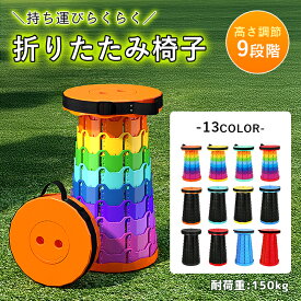 【全品7%OFF！48H限定】椅子 折りたたみチェア ポータブルチェア 丸椅子 スツール アウトドア マルチカラー 持ち運び 高さ調節 組み立て簡単 屋外 屋内 防水 洗える 頑丈 軽量 ^bm1553^